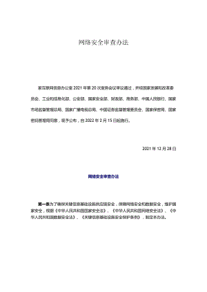 网络安全审查办法.docx