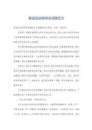 联谊活动领导讲话稿范文.docx