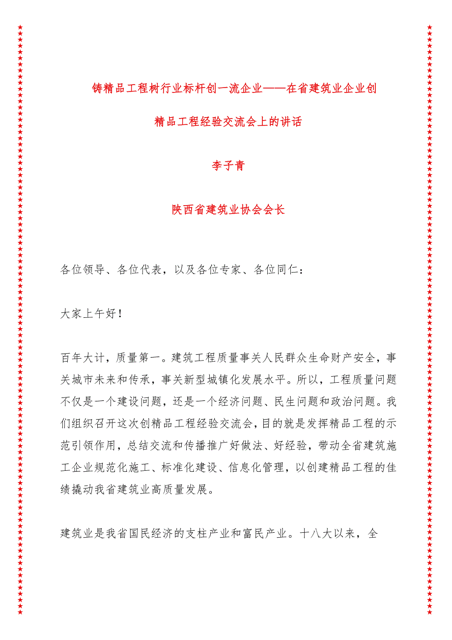 铸精品工程树行业标杆创一流企业——在省建筑业企业创精品工程经验交流会上的讲话（7页收藏版适合各行政机关、党课讲稿、团课、部门写材料.docx_第1页