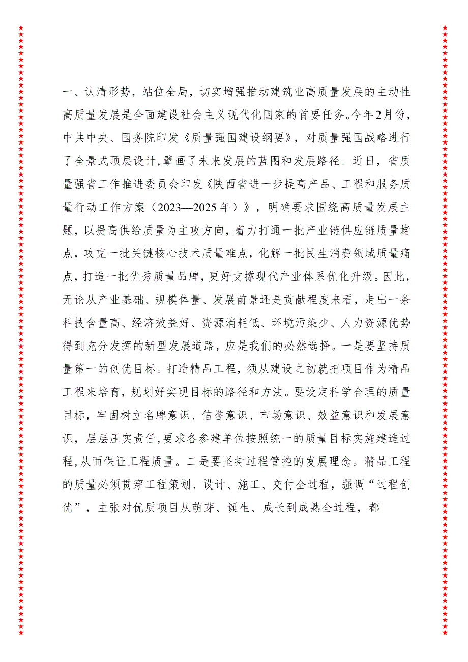 铸精品工程树行业标杆创一流企业——在省建筑业企业创精品工程经验交流会上的讲话（7页收藏版适合各行政机关、党课讲稿、团课、部门写材料.docx_第3页