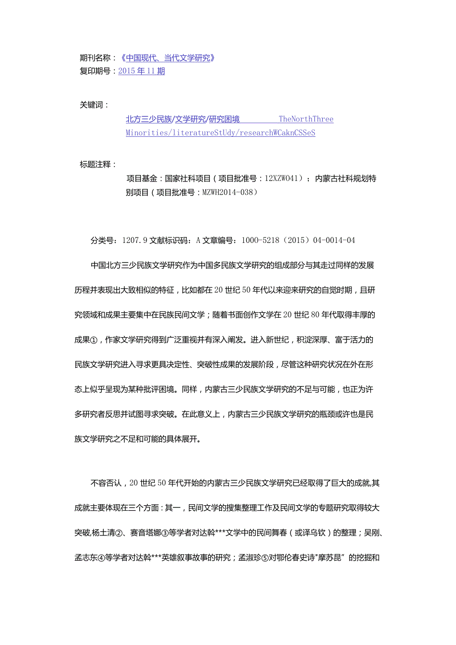 民族文学研究的不足和可能-——以中国北方三少民族文学研究为例.docx_第2页