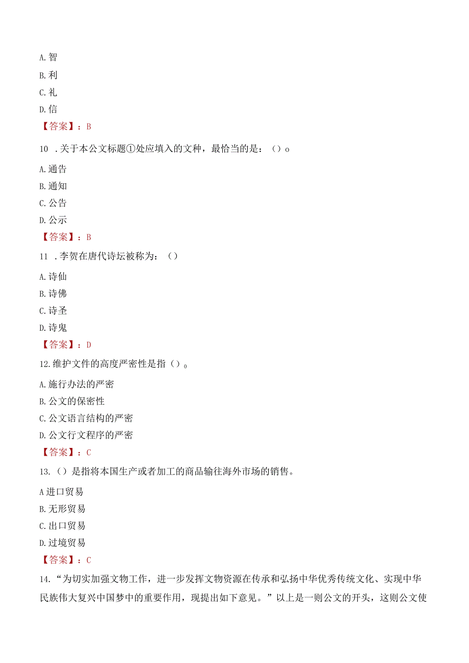 武威职业学院招聘考试题库2024.docx_第3页