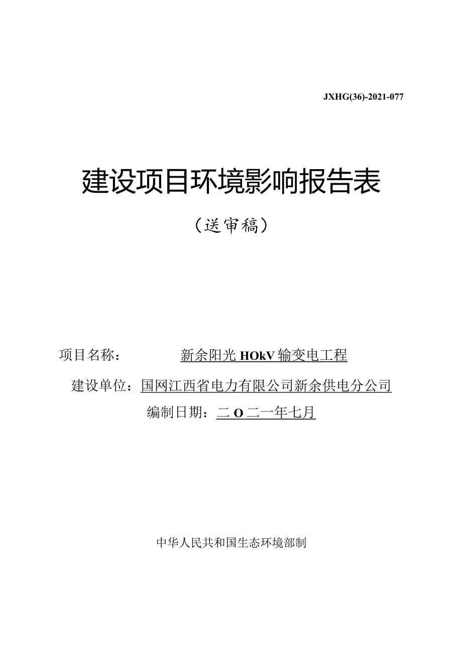 新余供电分公司新余阳光110kV输变电工程项目环评报告.docx_第1页