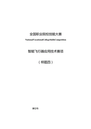 （全国职业技能比赛：高职）GZ018智能飞行器应用技术赛题第4套230509.docx