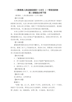 1 《青蒿素人类征服疾病的一小步》（一等奖创新教案）部编版必修下册.docx