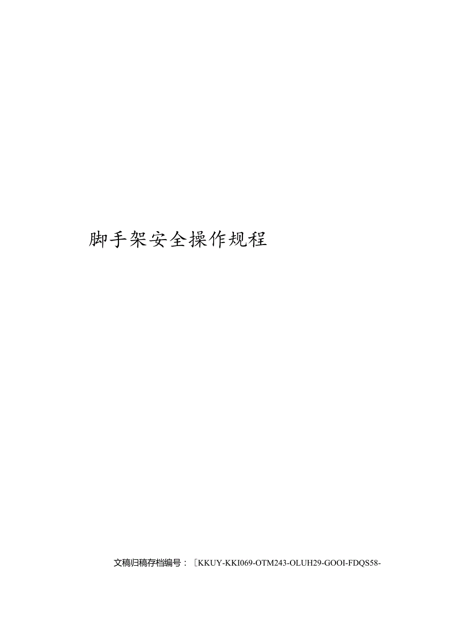 脚手架安全操作规程.docx_第1页