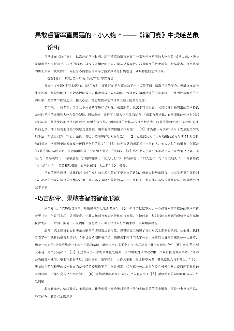 果敢睿智率直勇猛的“小人物”——《鸿门宴》中樊哙艺术形象论析.docx_第1页