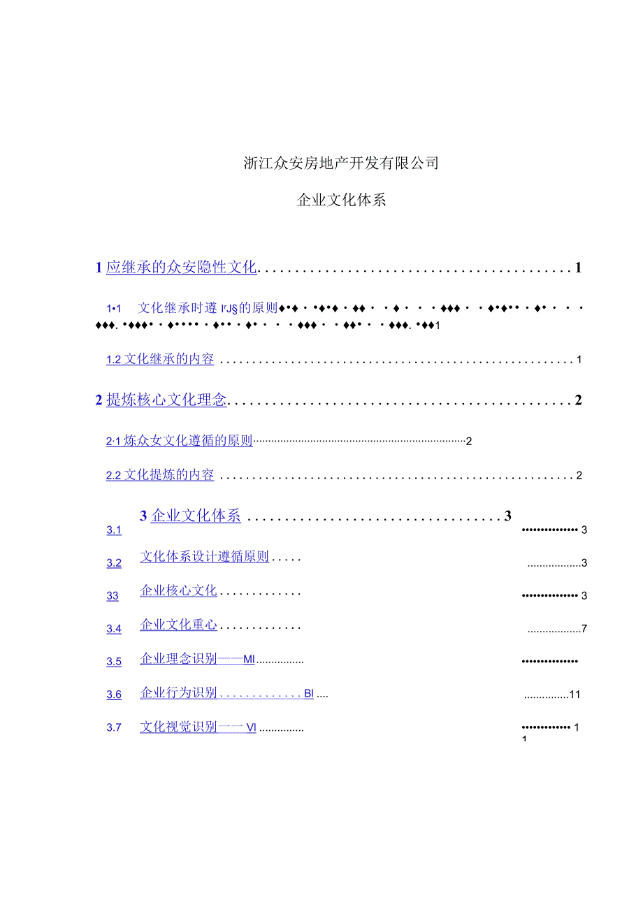 某房地产公司企业文化体系.docx_第1页