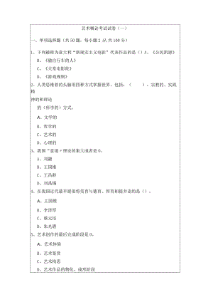 艺术概论考试试卷(共四卷)含答案.docx