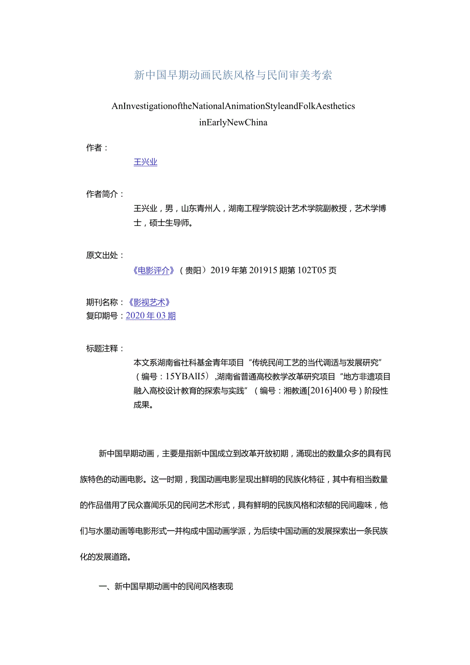 新中国早期动画民族风格与民间审美考索-AnInvestigationoftheNationalAnimationStyleandFolkAestheticsinEarlyNewChina.docx_第1页