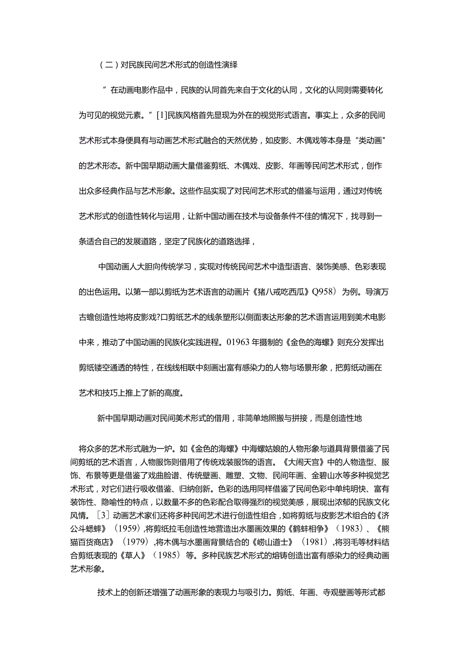 新中国早期动画民族风格与民间审美考索-AnInvestigationoftheNationalAnimationStyleandFolkAestheticsinEarlyNewChina.docx_第3页