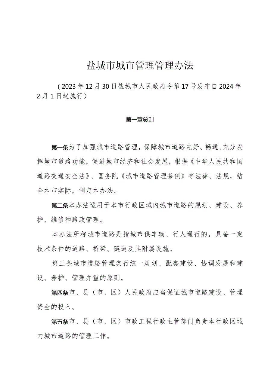 盐城市城市道路管理办法（2023年12月30日盐城市人民政府令第17号发布）.docx_第1页