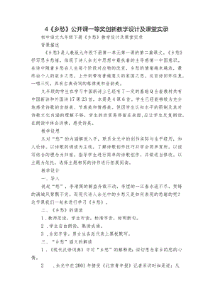 4 《乡愁》公开课一等奖创新教学设计及课堂实录.docx