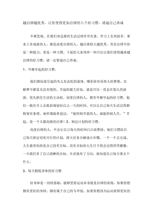 越自律越优秀让你变得更加自律的八个好习惯请逼自己养成.docx