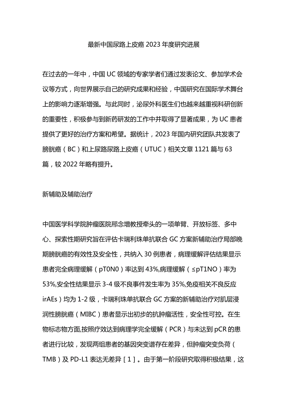 最新中国尿路上皮癌2023年度研究进展.docx_第1页