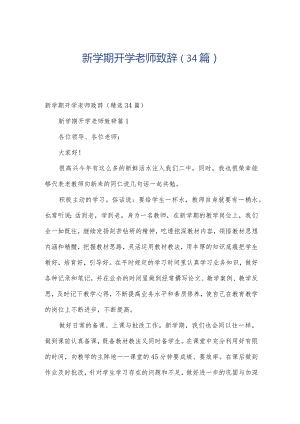 新学期开学老师致辞（34篇）.docx