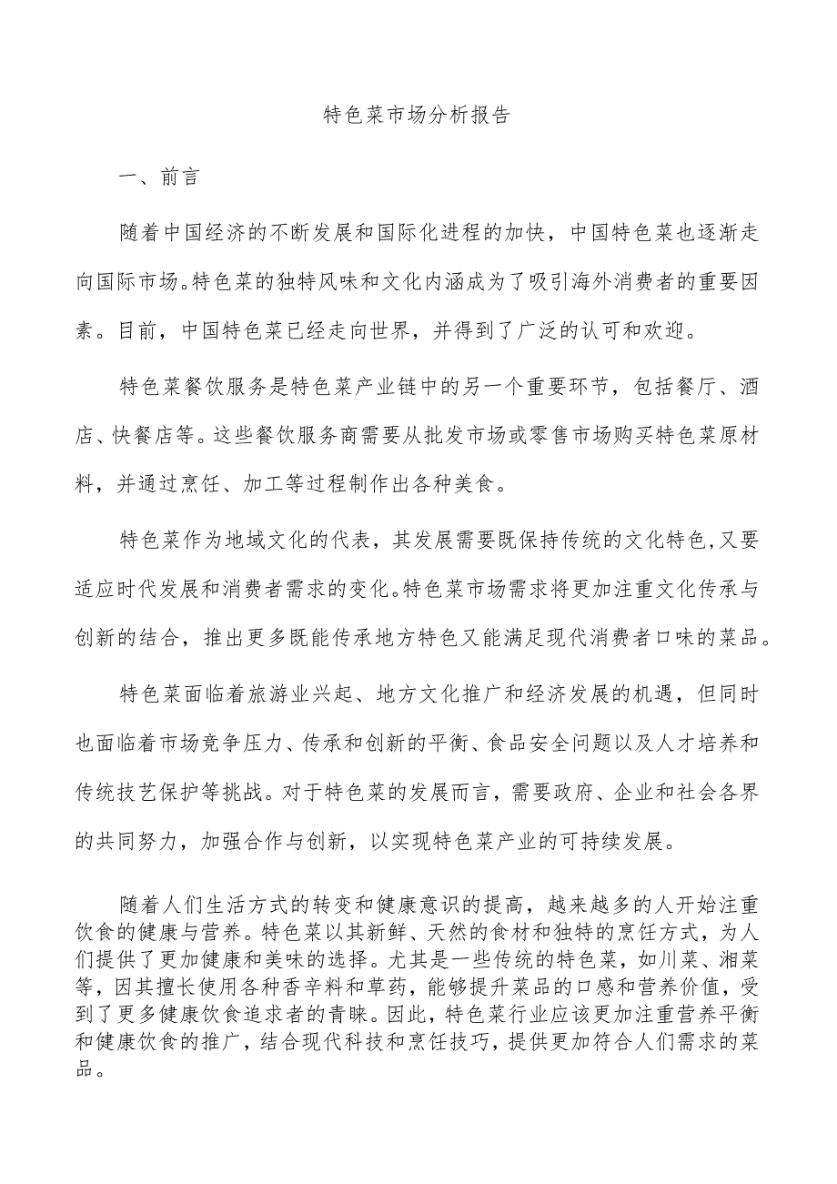 特色菜市场分析报告.docx_第1页