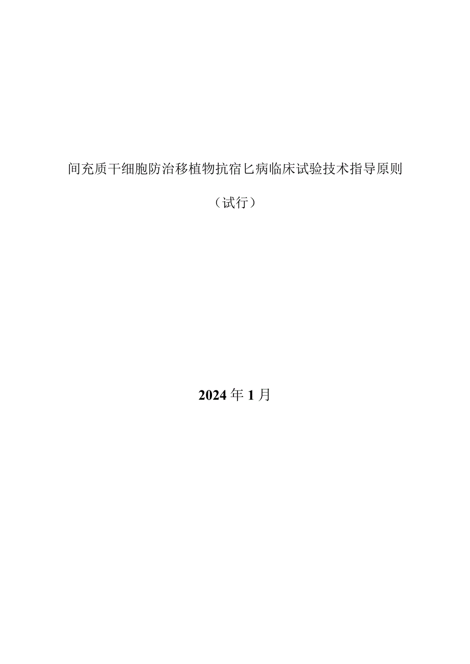 间充质干细胞防治移植物抗宿主病临床试验技术指导原则（2024）（试行）.docx_第1页