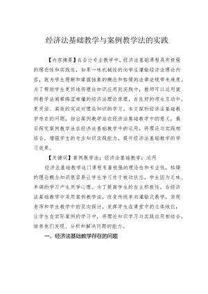 经济法基础教学与案例教学法的实践.docx