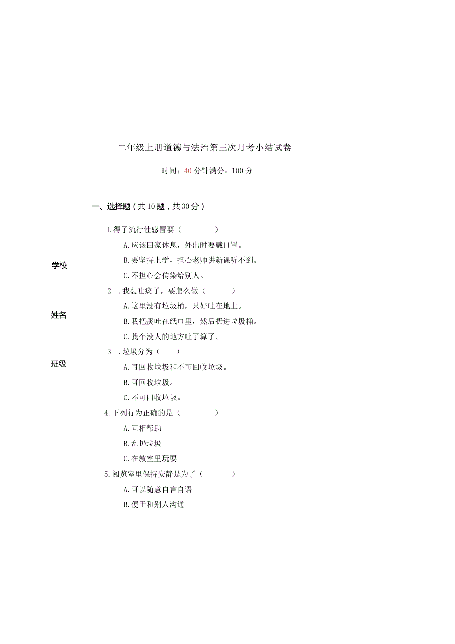 统编版二年级上册道德与法治第三次月考小结试卷.docx_第2页