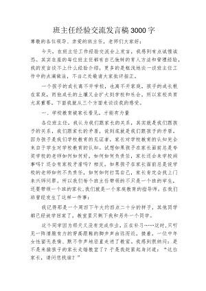 班主任经验交流发言稿3000字.docx