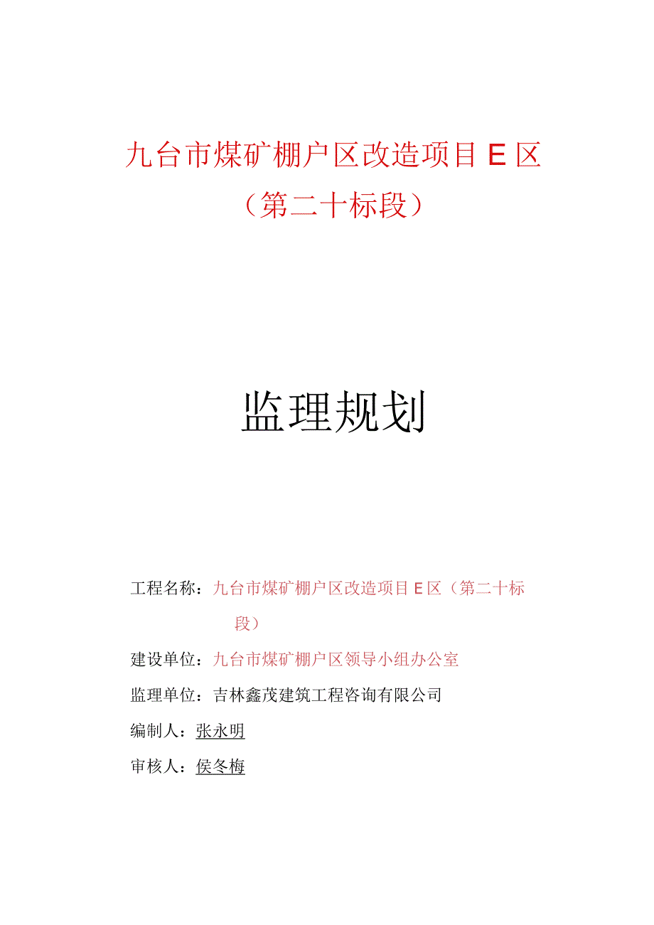 某市棚户区改造项目监理规划.docx_第1页