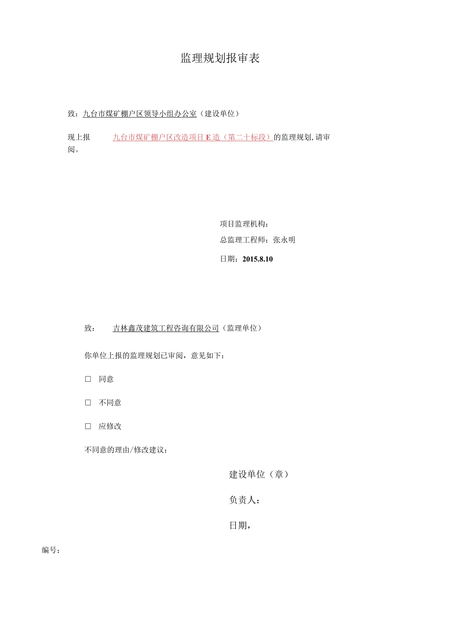 某市棚户区改造项目监理规划.docx_第3页