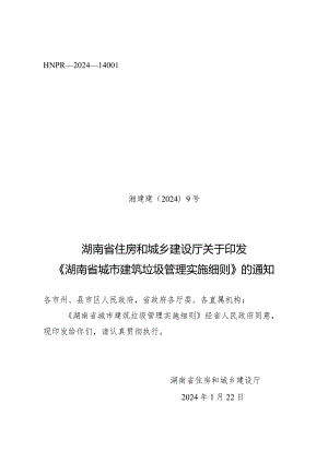 湖南省城市建筑垃圾管理实施细则2024.docx