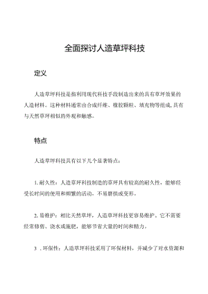 全面探讨人造草坪科技.docx