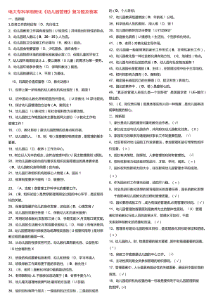 2024电大专科学前教育《幼儿园管理》复习题及答案.docx