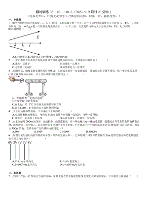 限时训练08：10.1--10.3（2023.9.9限时20分钟）.docx