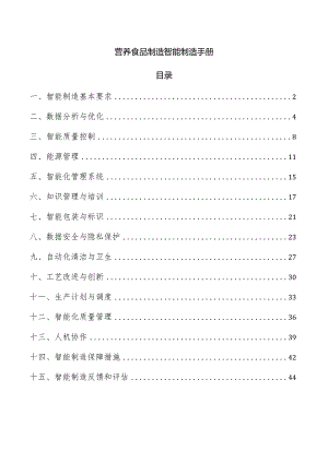 营养食品制造智能制造手册.docx