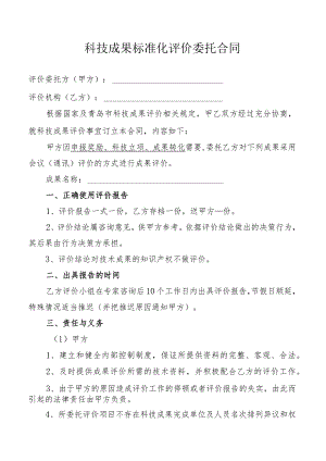 评价委托合同.docx