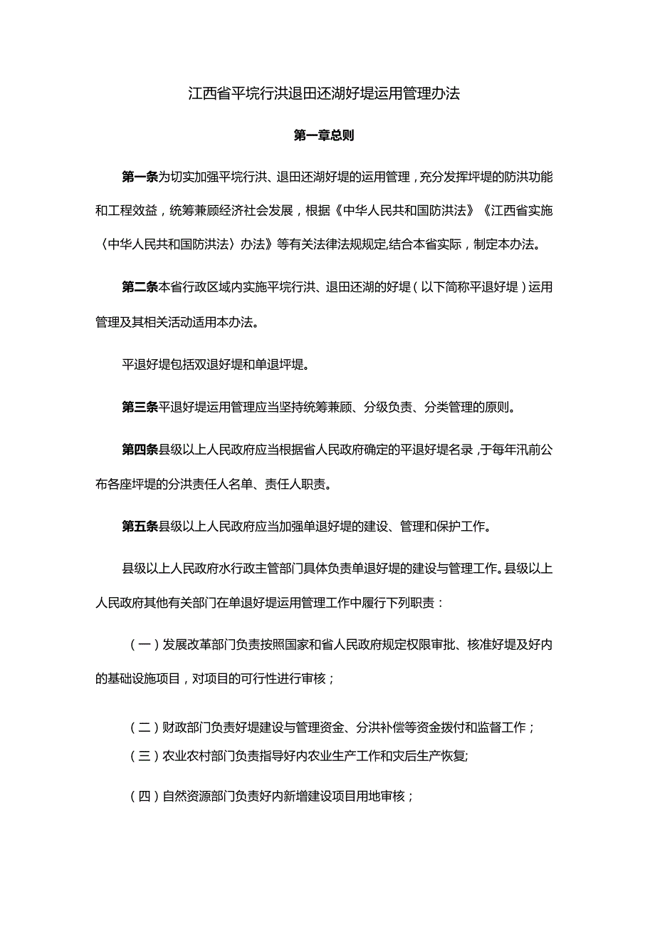 江西省平垸行洪退田还湖圩堤运用管理办法.docx_第1页