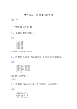 财务报表分析-考试题库.docx