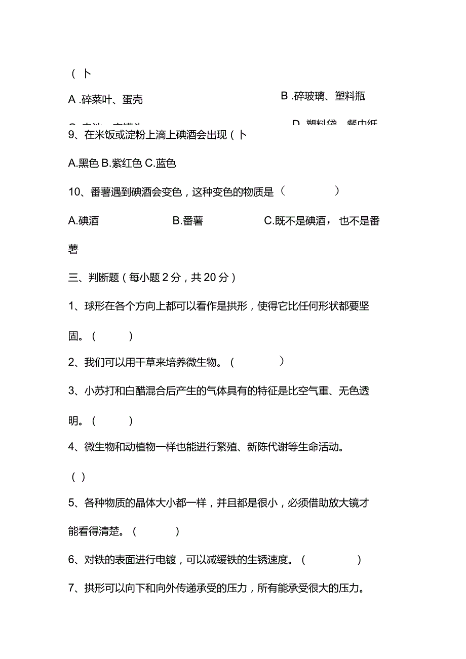 江苏省淮安市清江浦区2022-2023学年六年级上学期1月期末科学试题.docx_第3页