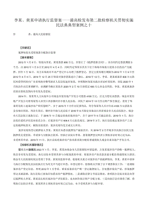 李某、黄某申请执行监督案——最高检发布第二批检察机关贯彻实施民法典典型案例之十.docx