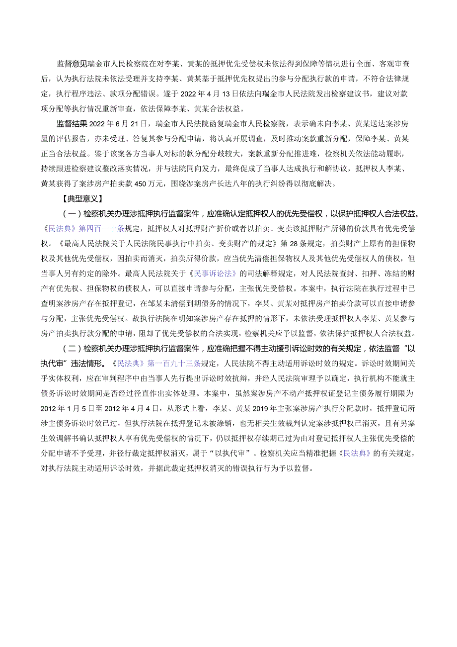 李某、黄某申请执行监督案——最高检发布第二批检察机关贯彻实施民法典典型案例之十.docx_第2页