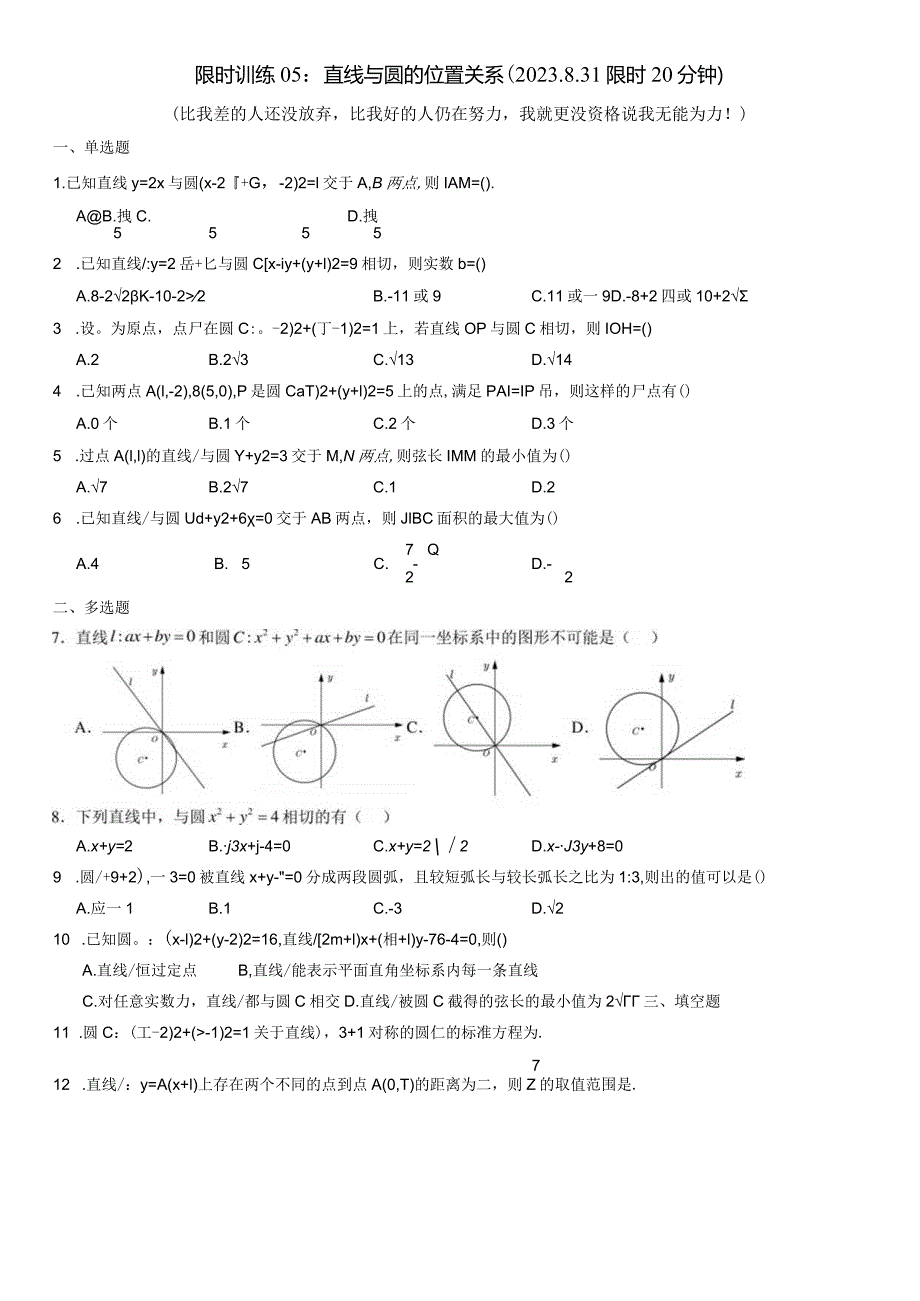 限时训练05：直线与圆的位置关系（2023.8.31限时20分钟）.docx_第1页