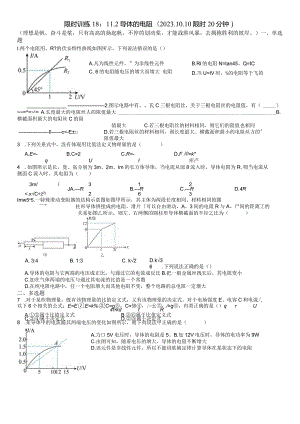 限时训练18：11.2导体的电阻（2023.10.8限时20分钟）.docx