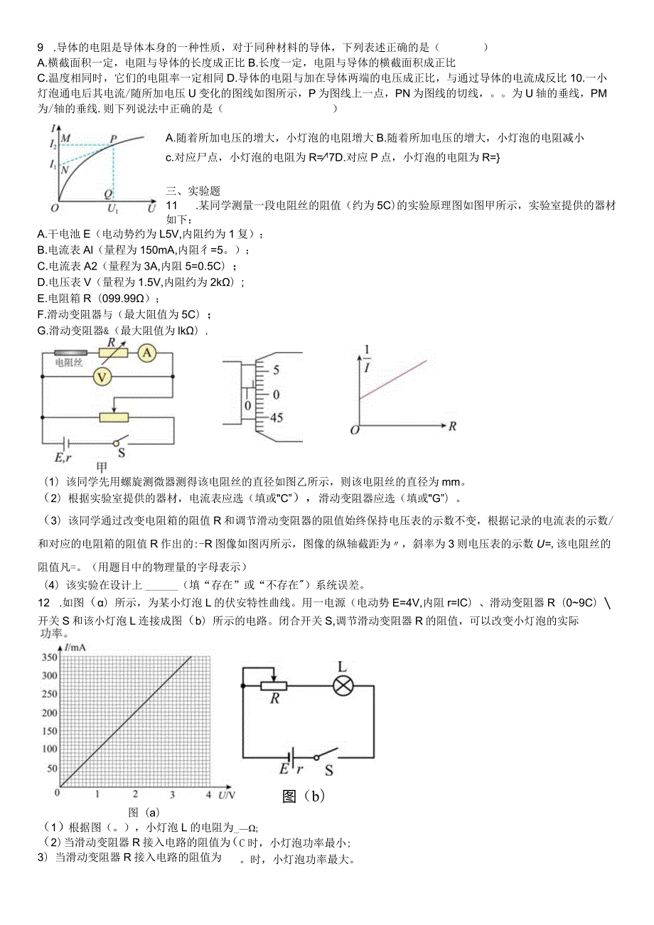 限时训练18：11.2导体的电阻（2023.10.8限时20分钟）.docx_第2页