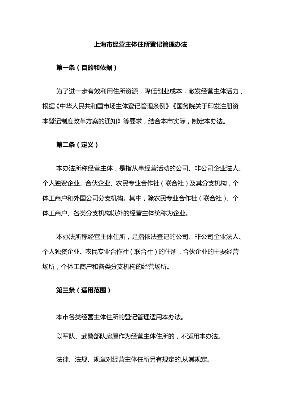 上海市经营主体住所登记管理办法-全文及解读.docx_第1页