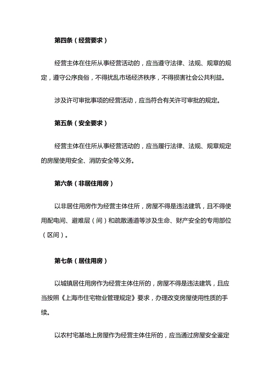 上海市经营主体住所登记管理办法-全文及解读.docx_第2页