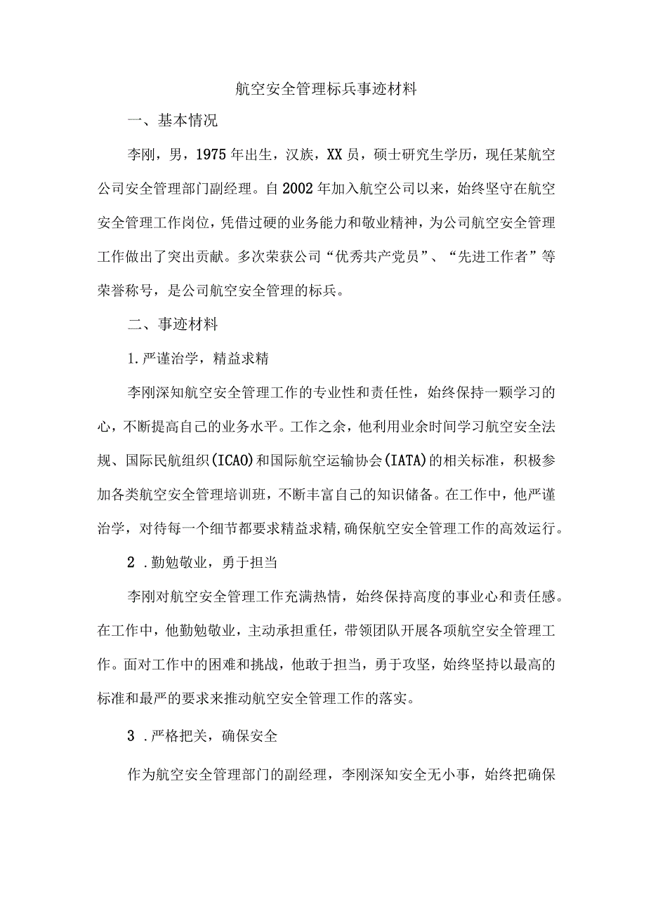 航空安全管理标兵事迹材料.docx_第1页