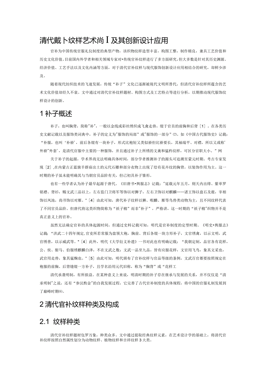 清代官补纹样艺术特征及其创新设计应用.docx_第1页