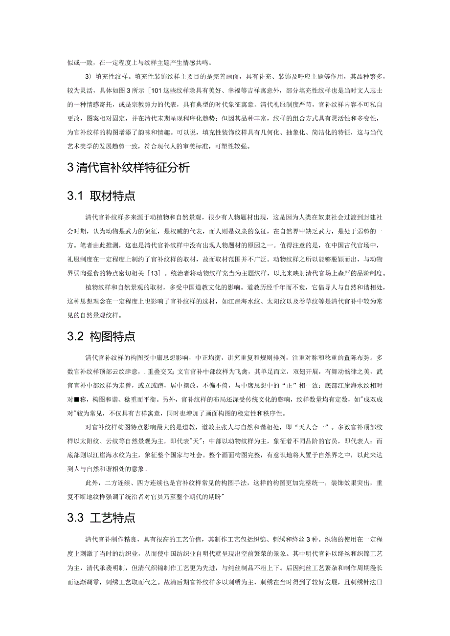 清代官补纹样艺术特征及其创新设计应用.docx_第3页