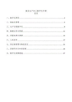 蚕豆生产加工数字化手册.docx