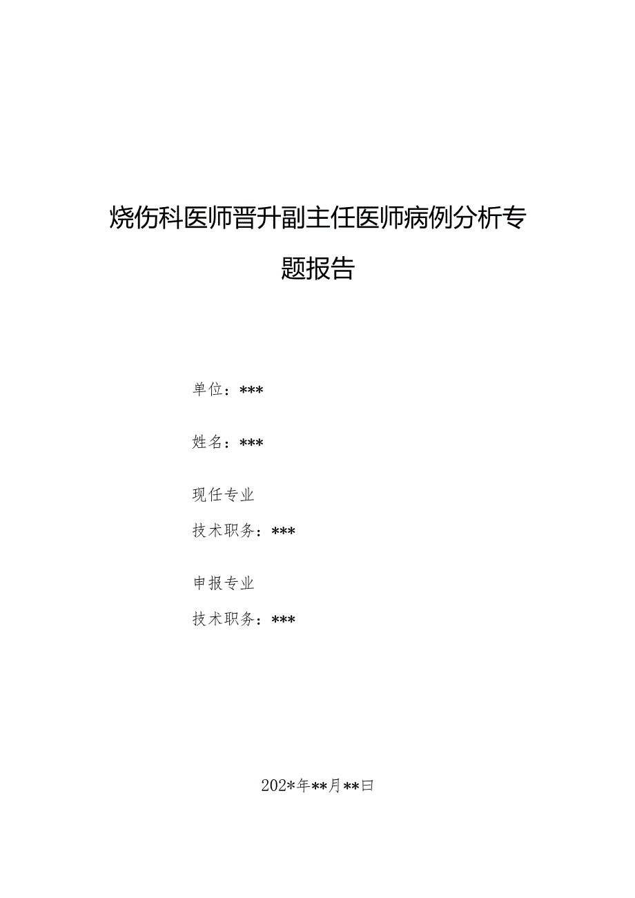 烧伤科医师晋升副主任医师病例分析专题报告（特重度烧伤致感染后肾小球肾炎）.docx_第1页