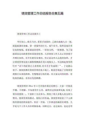 绩效管理工作总结报告合集五篇.docx