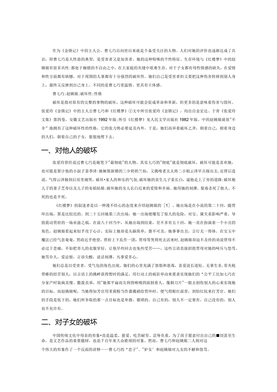 曹七巧与赵姨娘的破坏性性格比较论.docx_第1页